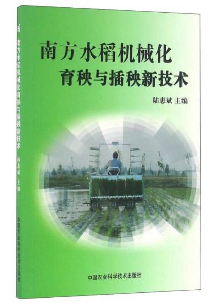 南方水稻机械化育秧与插秧新技术