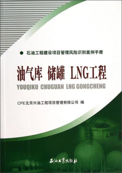 油气库储罐LNG工程：石油工程建设项目管理风险识别案例手册