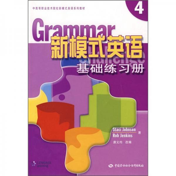 新模式英语基础练习册4
