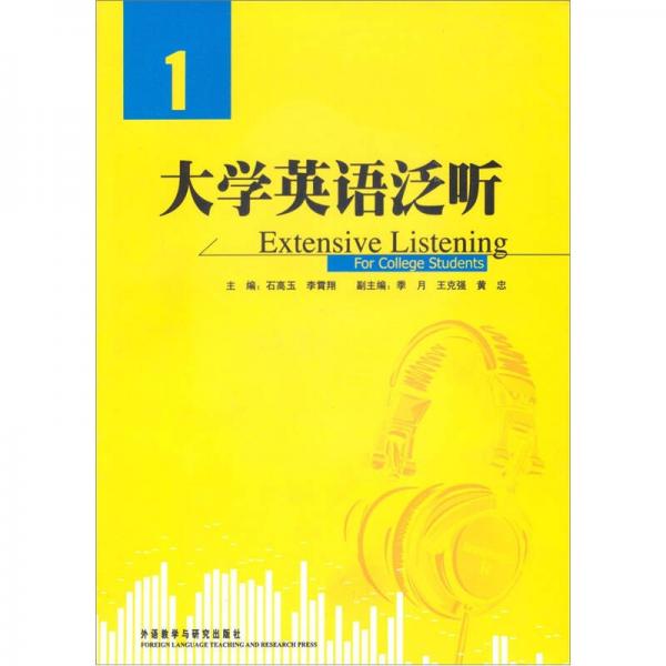 大學(xué)英語(yǔ)泛聽(tīng)1