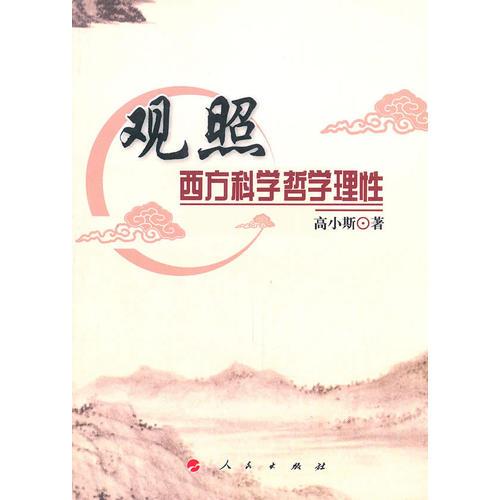 觀照西方科學(xué)哲學(xué)理性