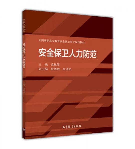 安全保衛(wèi)人力防范