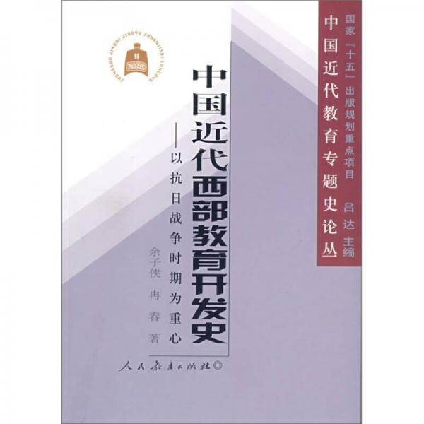 中國近代西部教育開發(fā)史：以抗日戰(zhàn)爭時期為重心