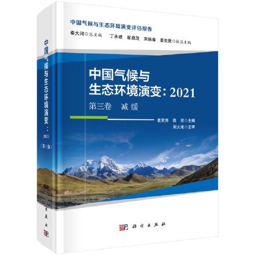 中国气候与生态环境演变：2021（第三卷）减缓