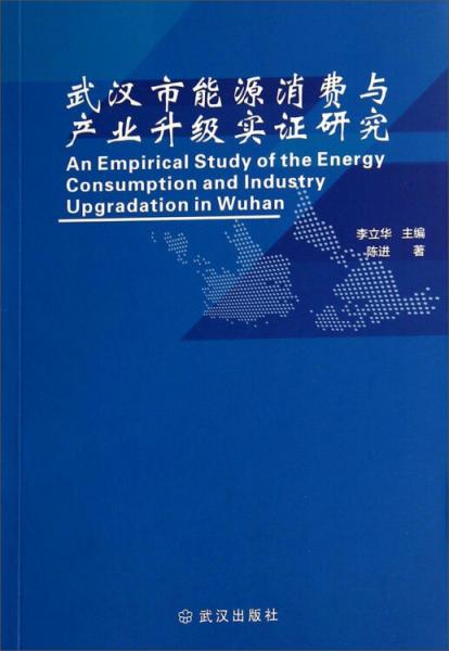 武汉市能源消费与产业升级实证研究
