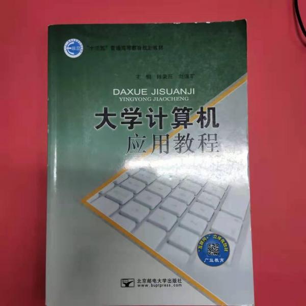 大學計算機應用教程