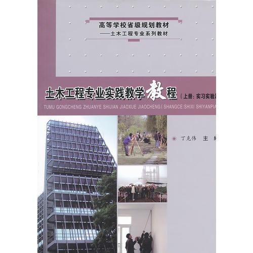 土木工程专业时间教学教程（上册：实习实验篇）