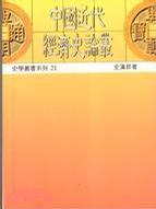 中国近代经济史论丛