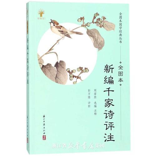 新編千家詩評(píng)注（全圖本）