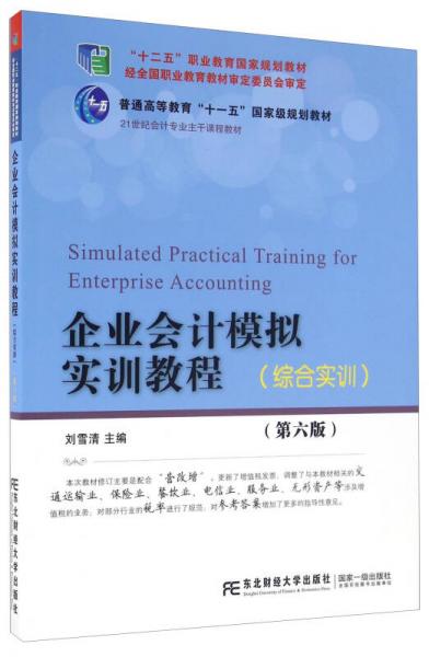 企业会计模拟实训教程（综合实训 第六版）/21世纪会计专业主干课程教材