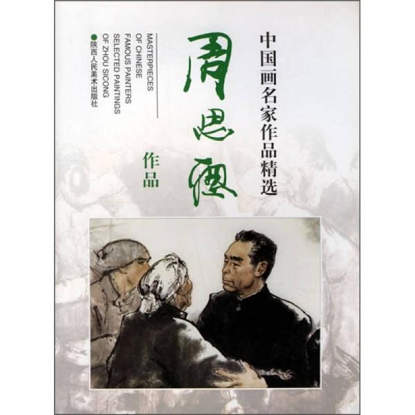 中國(guó)畫(huà)名家作品精選：周思聰作品