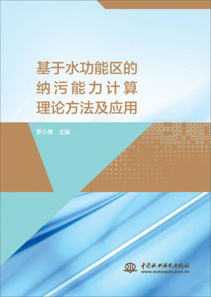 基于水功能區(qū)的納污能力計算理論方法及應(yīng)用