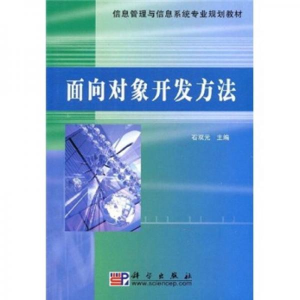 信息管理與信息系統(tǒng)專業(yè)規(guī)劃教材：面向?qū)ο箝_發(fā)方法