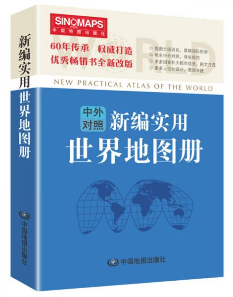 新编实用世界地图册（彩皮 中英文对照）