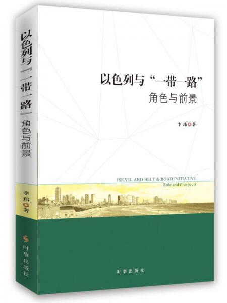 以色列与“一带一路”：角色与前景