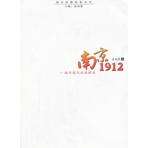南京1912：城市現(xiàn)代性解讀