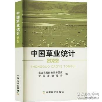 中國草業(yè)統(tǒng)計(jì)