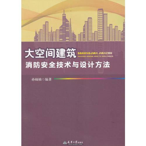 大空間建筑消防安全技術(shù)與設(shè)計(jì)方法