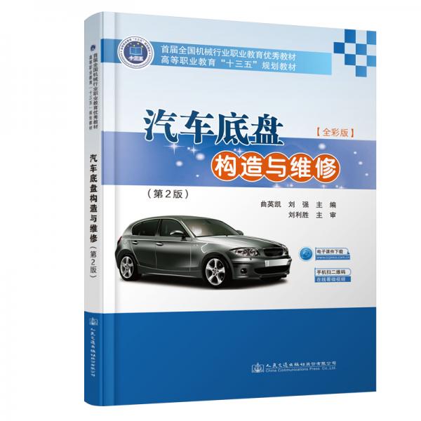 汽車底盤構(gòu)造與維修（第2版）