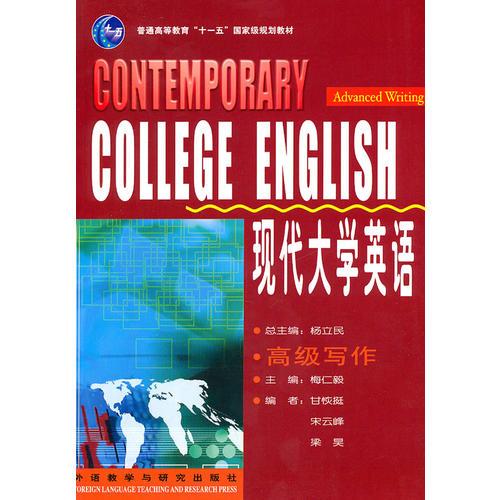 COLLEGE ENGLISH 現(xiàn)代大學(xué)英語(yǔ) 高級(jí)寫(xiě)作