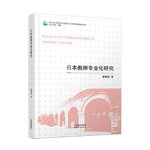日本教師專業(yè)化研究