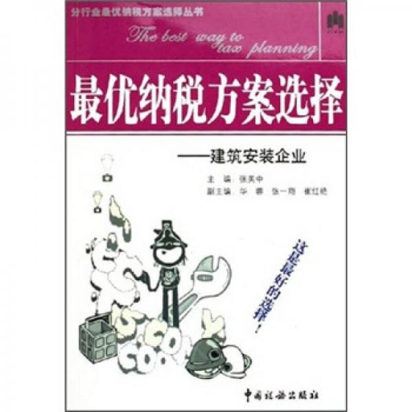 最優(yōu)納稅方案選擇：建筑施工企業(yè)