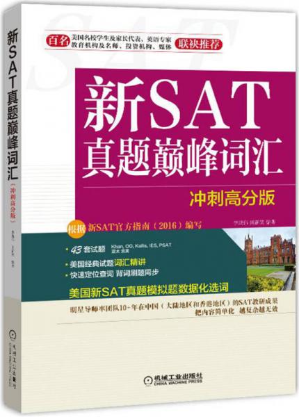 新SAT真題巔峰詞匯（沖刺高分版）