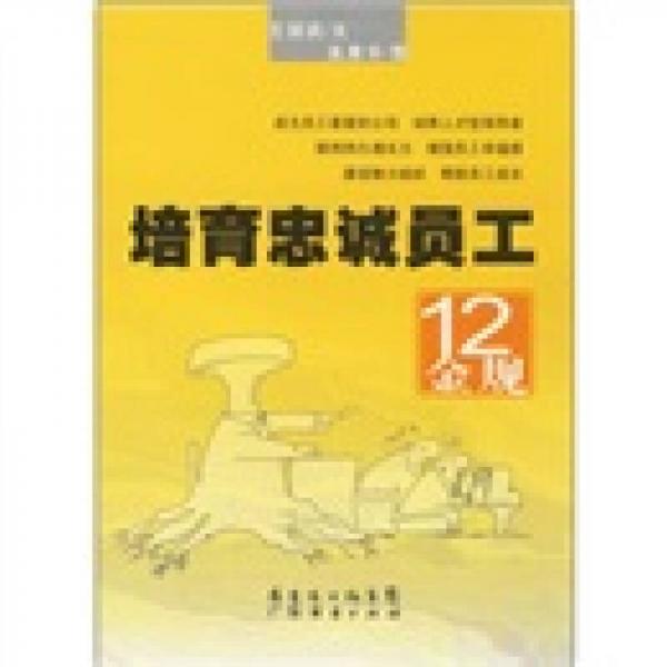 培育忠誠員工12金規(guī)