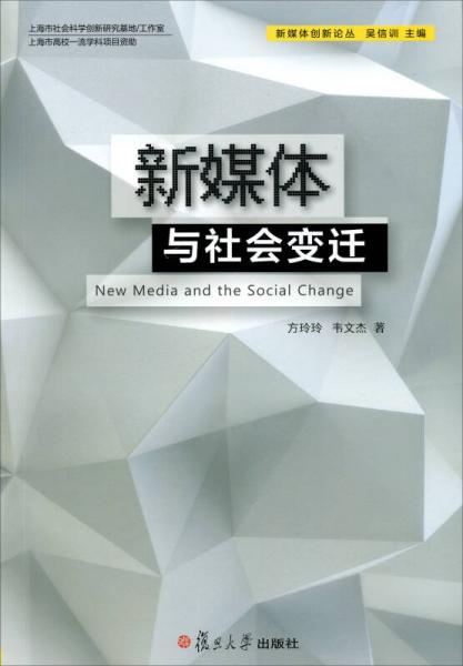 新媒體理論與實(shí)踐前沿叢書：新媒體與社會(huì)變遷