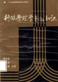 行政管理學基礎(chǔ)知識