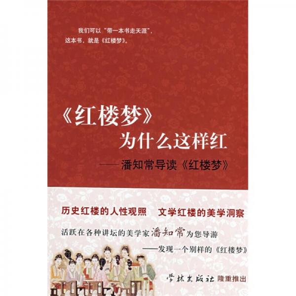 《紅樓夢》為什么這樣紅
