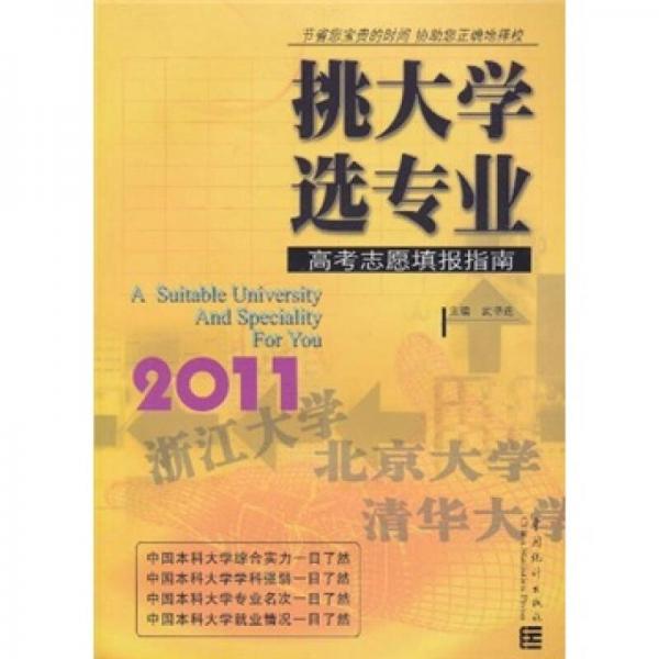 挑大學(xué) 選專業(yè)：2011高考志愿填報指南