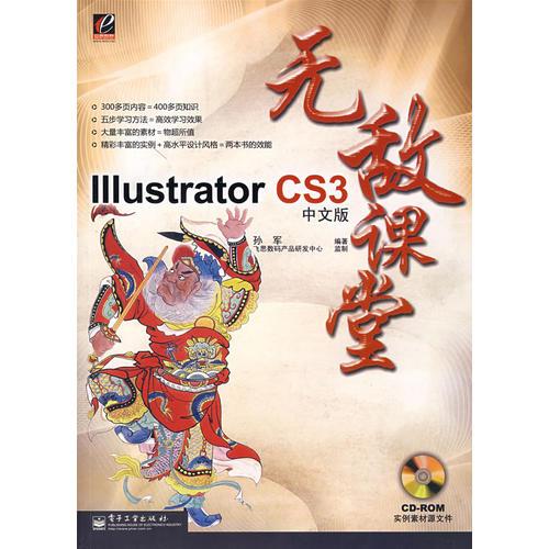Illustrator CS3中文版无敌课堂