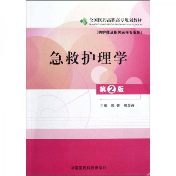 全國(guó)醫(yī)藥高職高專規(guī)劃教材：急救護(hù)理學(xué)（供護(hù)理及相關(guān)醫(yī)學(xué)專業(yè)用）（第2版）