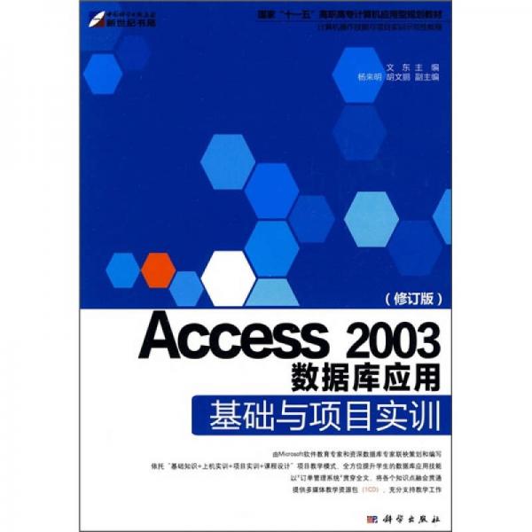 Access 2003数据库应用基础与项目实训（修订版）