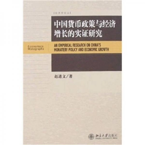 经济学论丛—中国货币政策与经济增长的实证研究