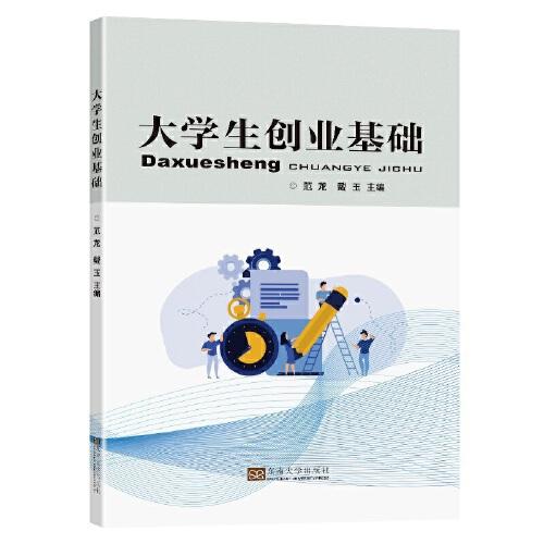 大學(xué)生創(chuàng)業(yè)基礎(chǔ)