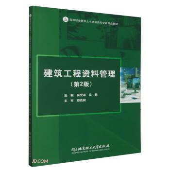 全新正版圖書(shū) 建筑工程資料管理龐業(yè)濤北京理工大學(xué)出版社有限責(zé)任公司9787576323016 