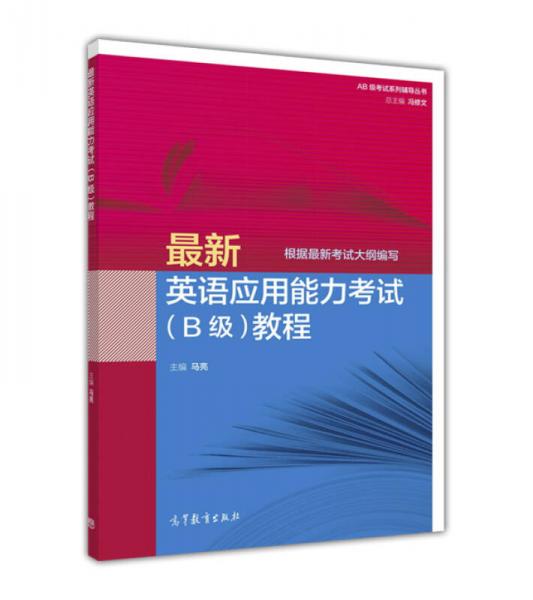 最新英语应用能力考试（B级）教程（根据最新考试大纲编写）