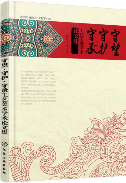 守望、守護(hù)、守承工藝美術(shù)學(xué)術(shù)論文集
