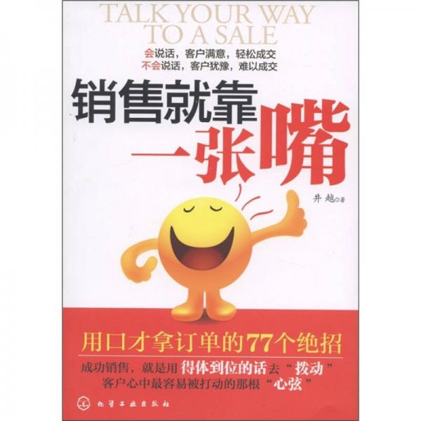 銷(xiāo)售就靠一張嘴：用口才拿訂單的77個(gè)絕招