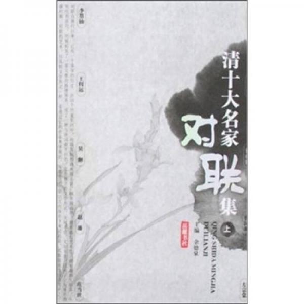 清十大名家對(duì)聯(lián)集（上、下冊(cè)）