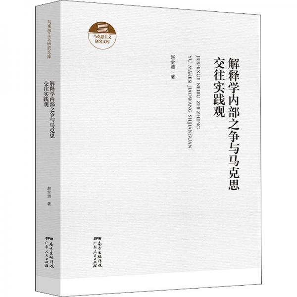 解釋學(xué)內(nèi)部之爭與馬克思交往實(shí)踐觀