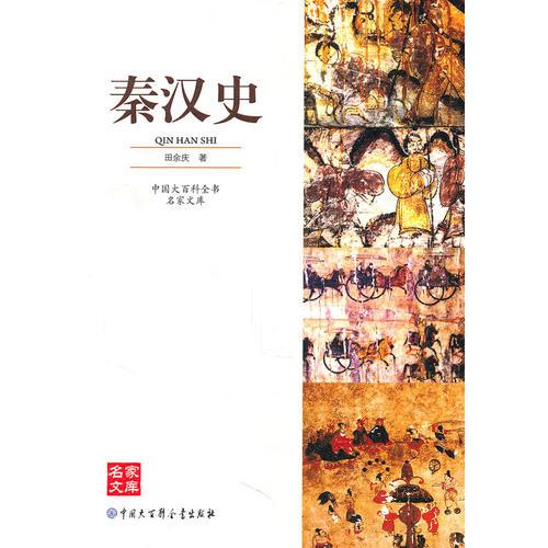 中國大百科全書名家文庫--秦漢史