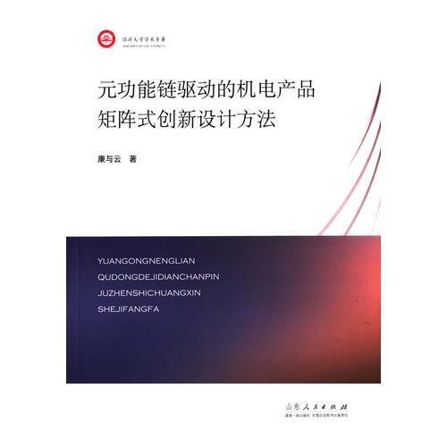 元功能鏈驅(qū)動的機電產(chǎn)品矩陣式創(chuàng)新設(shè)計方法