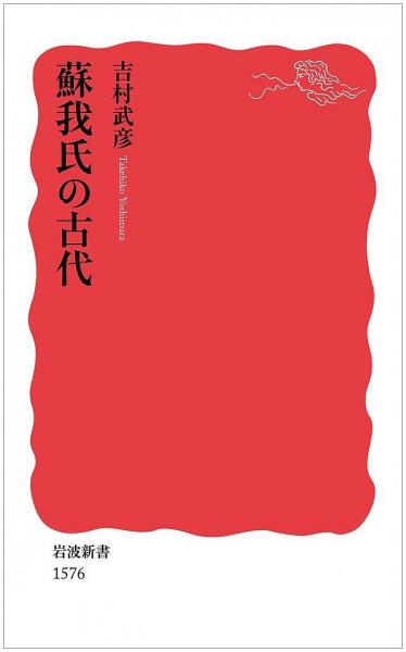蘇我氏の古代
