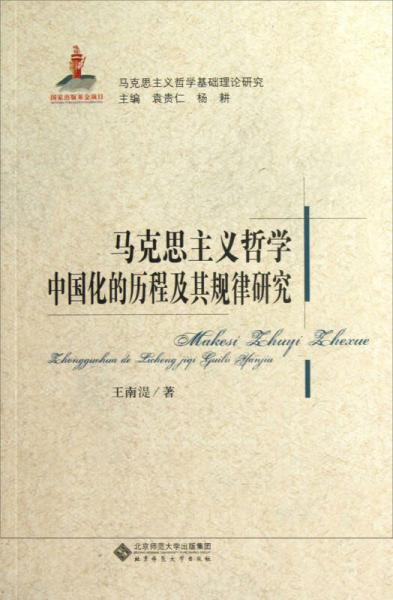 马克思主义哲学基础理论研究：马克思主义哲学中国化的历程及其规律研究