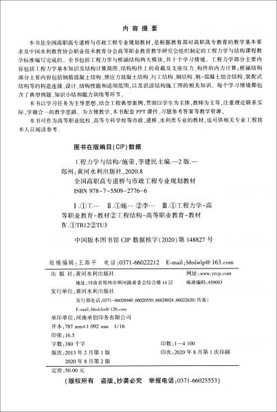 工程力學(xué)與結(jié)構(gòu)（第2版）/全國高職高專道橋與市政工程專業(yè)規(guī)劃教材