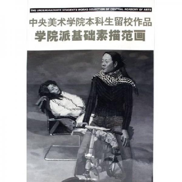 學(xué)院派基礎(chǔ)素描范畫(huà)：中央美術(shù)學(xué)院本科生留校作品