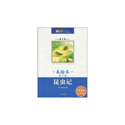 成長(zhǎng)文庫(kù)：世界少年文學(xué)精選·昆蟲記